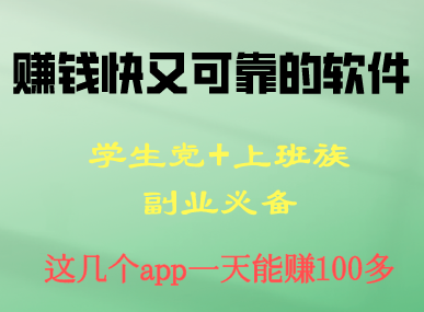 什么软件赚钱快又可靠？这几个app一天100多，很多大学生都在做。