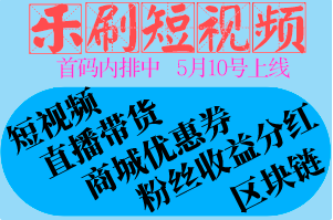 《乐刷短视频》5月10号正式上线