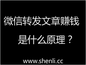 微信转发文章赚钱，文章转发月入过万的4个方法？