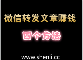 微信转发文章赚钱，文章转发月入过万的4个方法？