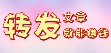 做什么项目比较赚钱？试试趣闲赚和文章转发，有人一天可以赚500块。