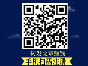 转发文章赚钱项目靠谱吗？之所以不赚钱是因为太浮躁了！