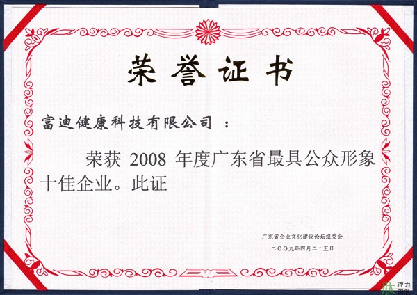 富迪至尊国际的荣誉证书一览