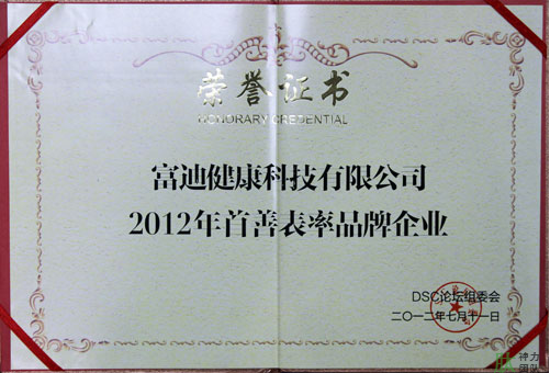 富迪至尊国际的荣誉证书一览