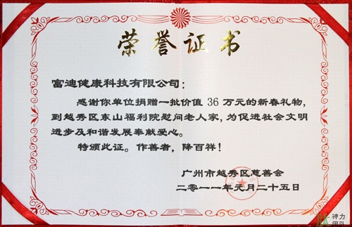 富迪至尊国际的荣誉证书一览