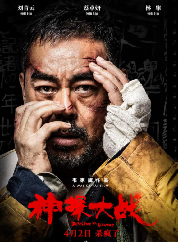 神探大战，个人感觉还是不错的。