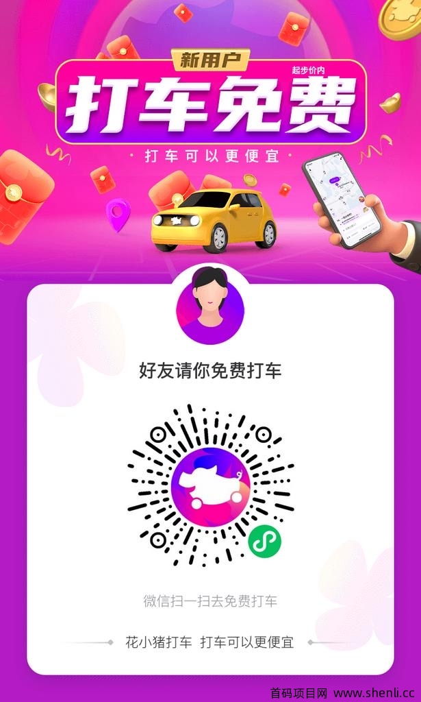 【花小猪打车】首码：小程序扫码拉新得1元，好羊毛速来！