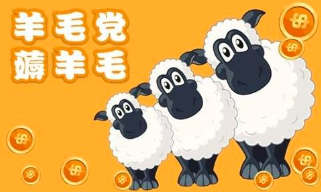 只想着躺赚，发现羊毛也要记得撸出来！