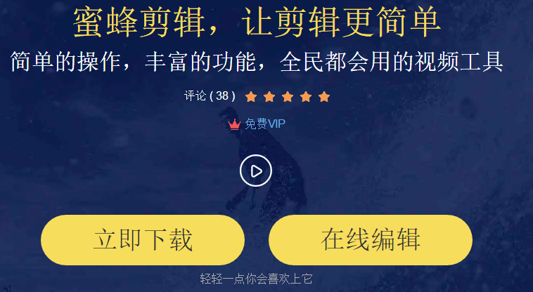 蜜蜂剪辑至尊国际官网是什么？