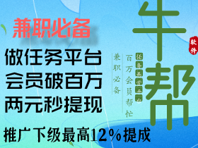 牛帮app，一个类似趣闲赚的任务平台。