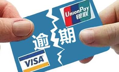 信用卡逾期了多久会上征信?