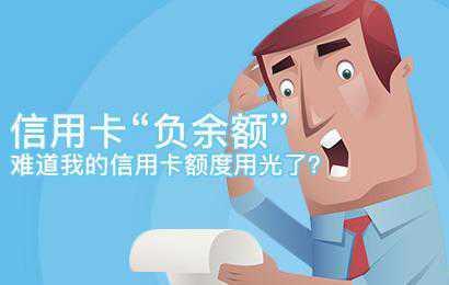 信用卡额度成负数是怎么回事?