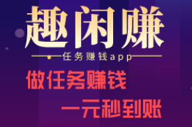 趣闲赚app在哪里下载？