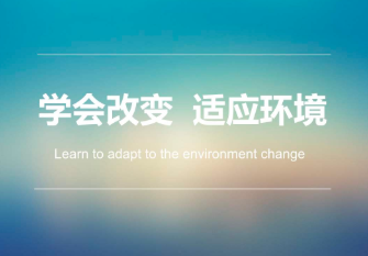 学会适应，改变思维！坚持下去，终有所成！