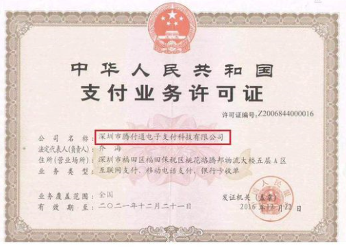 腾旅通有支付牌照吗