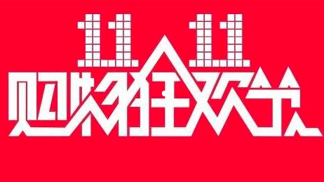双十一当天，留点时间逛逛淘宝！