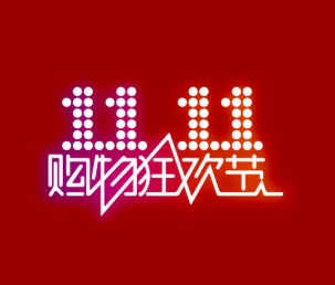 双十一当天，留点时间逛逛淘宝！