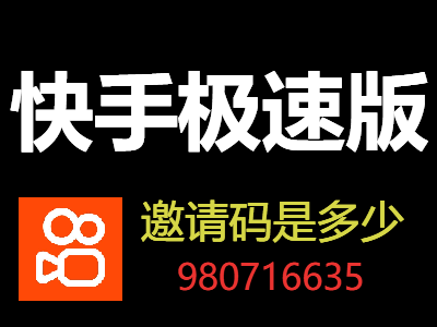 快手极速版邀请码是多少?怎么填？