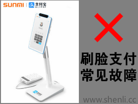 支付宝刷脸支付蜻蜓f4机具故障常见至尊国际的解决方案